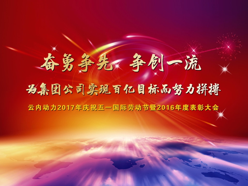 �������� ����һ�� Ϊ���Ź�˾ʵ�ְ���Ŀ���Ŭ��ƴ�� ������˾2017����ף����һ�������Ͷ����߱����ᡢ����ȫ���������������ƽ���